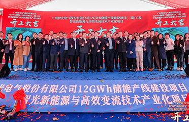 2023年1月12日，廣州智光電氣股份有 限公司12GWh儲能產(chǎn)線建設(shè)項目（二 期）工程智光新能源與高效變流技術(shù)產(chǎn) 業(yè)化項目開工儀式于廣州市黃埔區(qū)舉 行。
